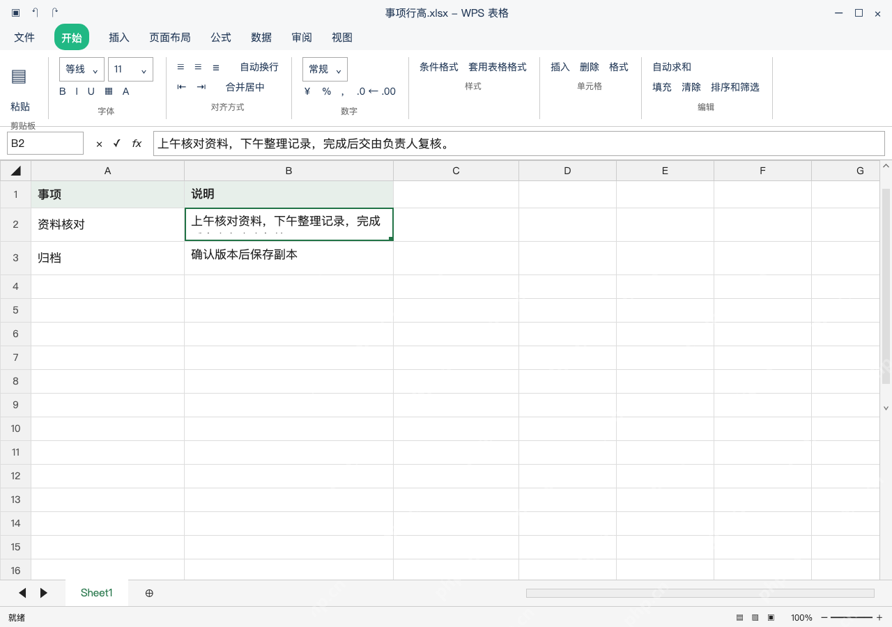 模拟 WPS 表格 Windows桌面版 完整窗口:长文字开启自动换行,先定列宽