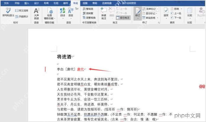 Word文档中显示修订修改痕迹
