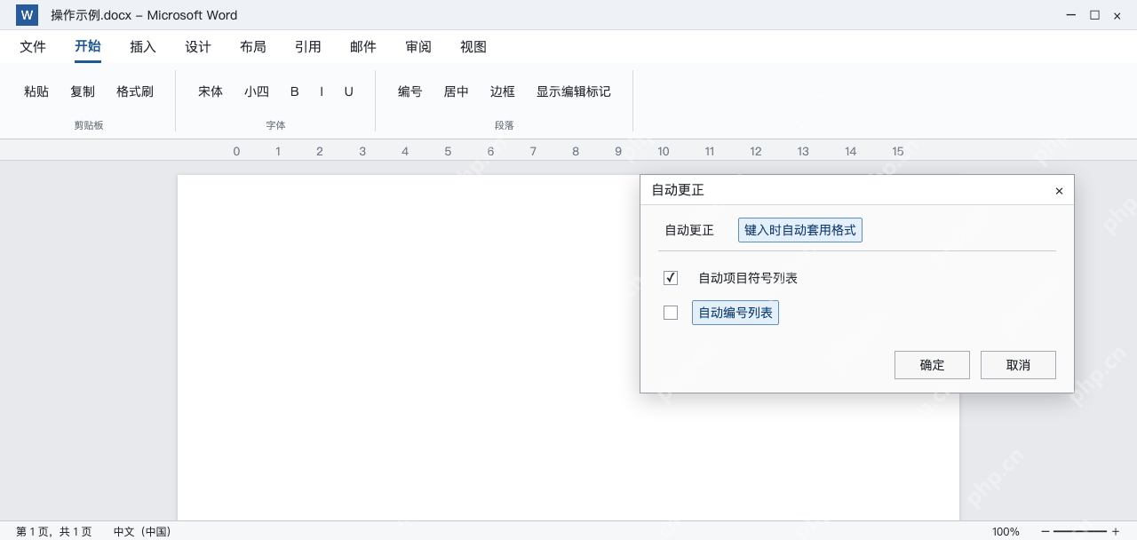 模拟 Word自动更正窗口,自动编号列表未勾选