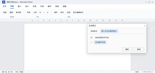 模拟 Word自动更正窗口，自动编号列表未勾选