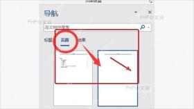 Word 导航窗格页面列表中选中空白页缩略图