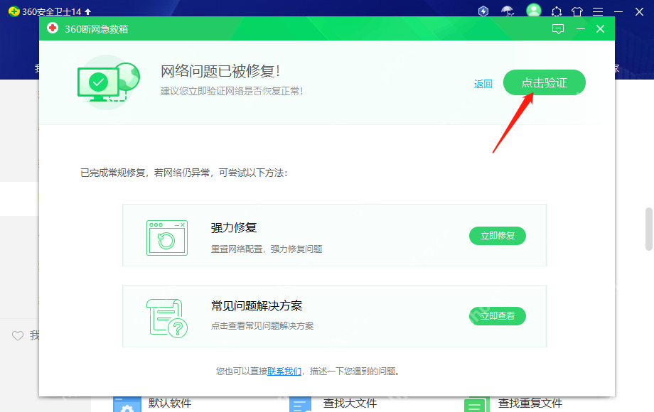 360断网急救箱提示网络问题已被修复，右侧显示点击验证按钮。