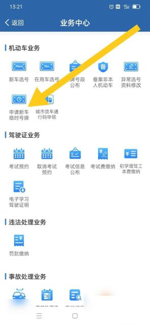 交管12123选择临时号牌城市