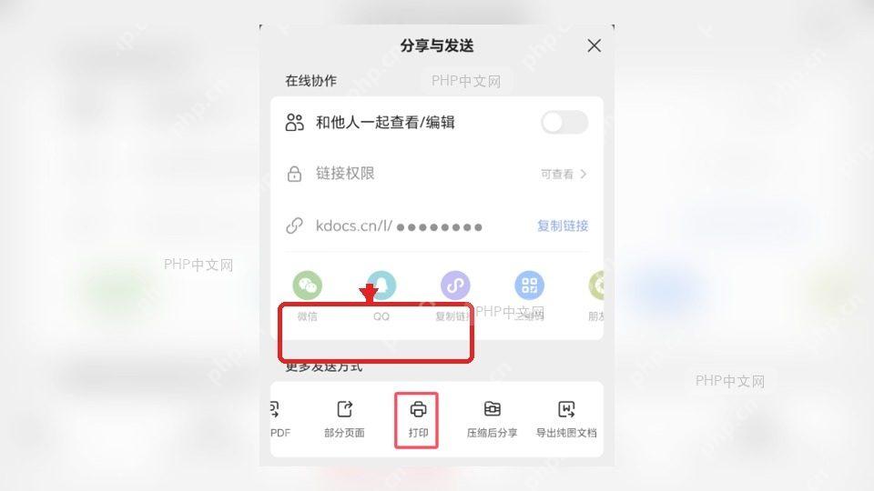 金山文档手机分享与发送面板，微信和QQ位于上排，提示不要直接用链接方式发送