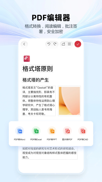 WPS Office手机端PDF编辑器与格式转换工具