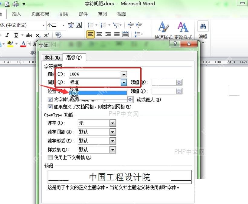 Word高级选项卡中展开字符间距的间距下拉框