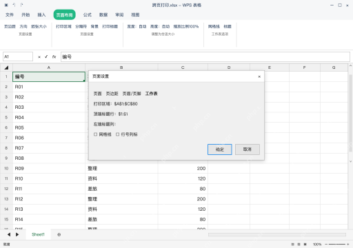 模拟 WPS 表格 Windows桌面版 完整窗口：方法一：WPS 指定顶端标题行为首行
