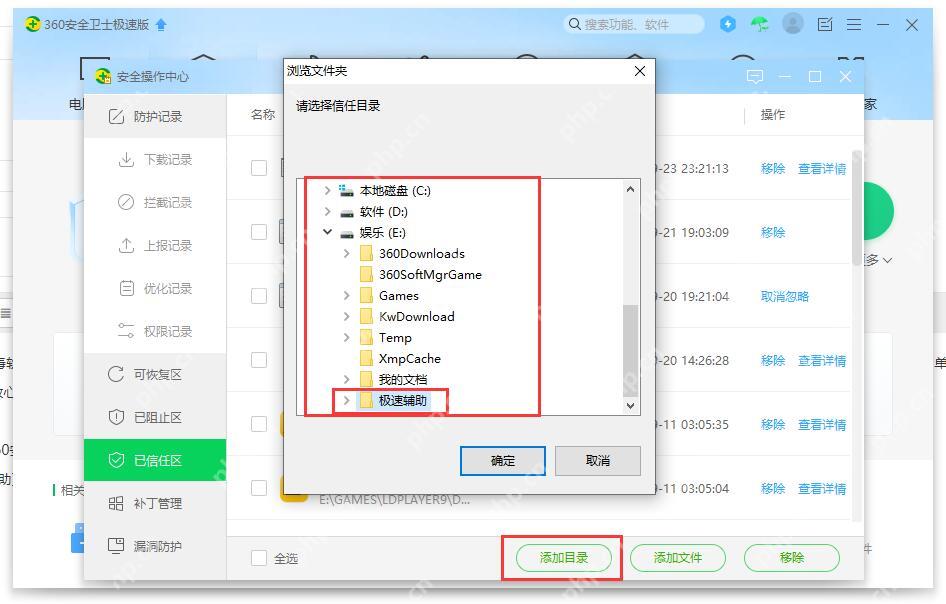 360安全操作中心已信任区打开浏览文件夹窗口,目录树和确定按钮清晰可见。