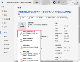 Word 文件信息页的保护文档菜单,能看到始终以只读方式打开、用密码进行加密、限制编辑等入口