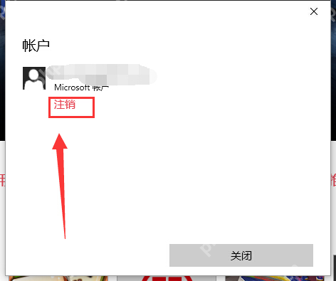 Windows 10 应用商店账户窗口中的注销按钮