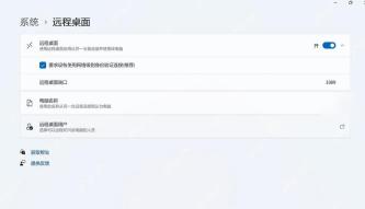 win11远程桌面被控端要设置什么_win11远程桌面被控端配置指南 - php中文网