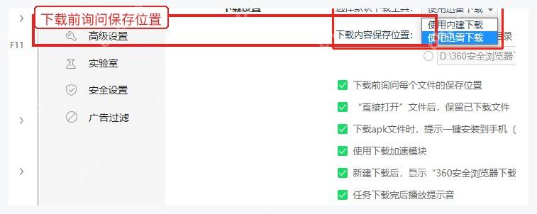 360安全浏览器下载前询问保存位置选项