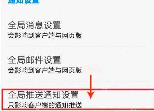 知乎设置页面里的全局推送通知设置入口