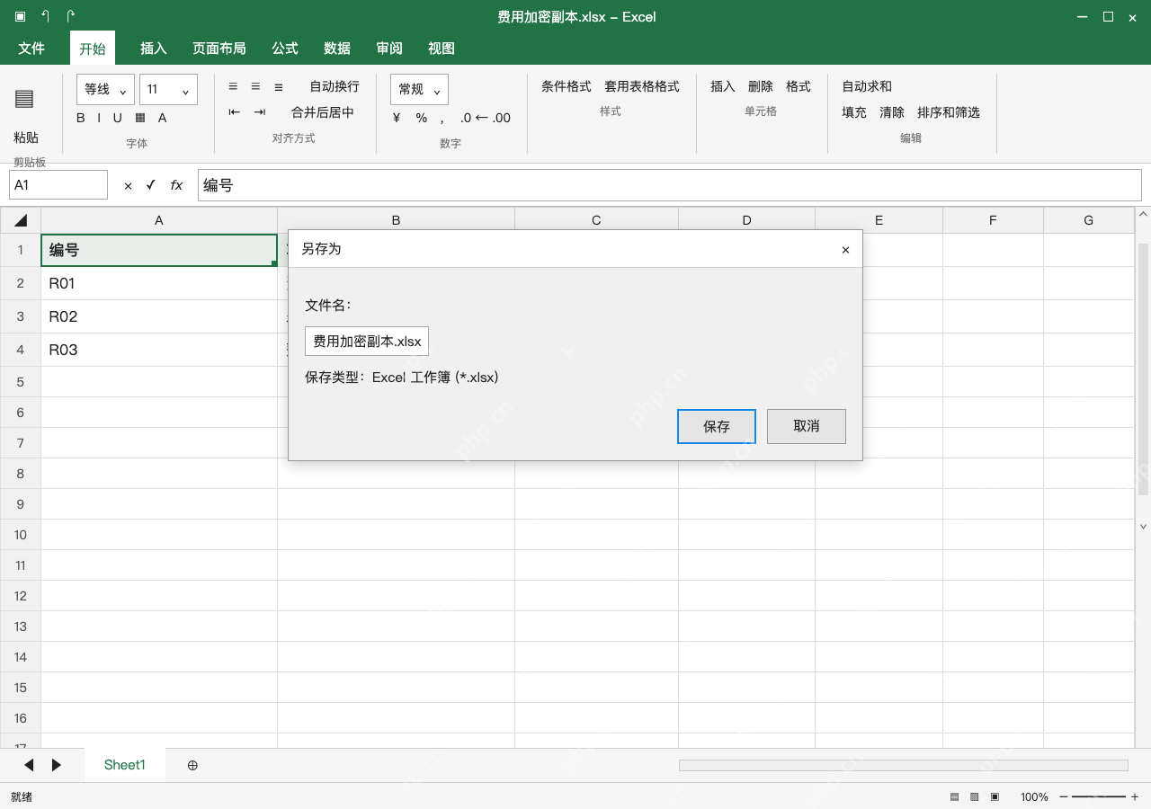 模拟 Microsoft Excel Windows桌面版 完整窗口:保留原稿,先另存需要加密的副本