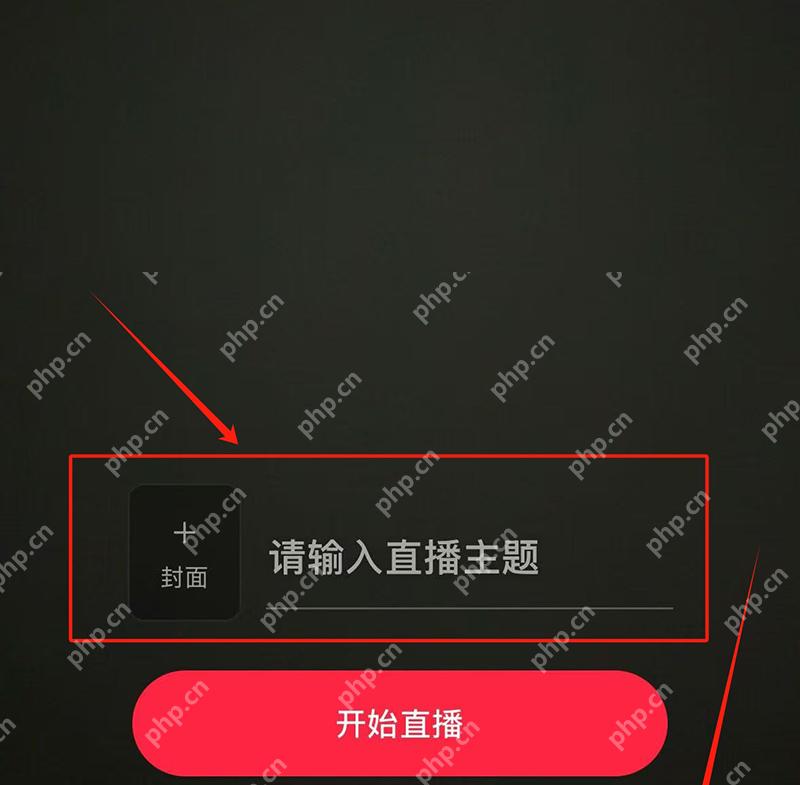 小红书直播封面主题和开始直播按钮_小红书怎么开直播_小红书直播资格申请指南 - php中文网
