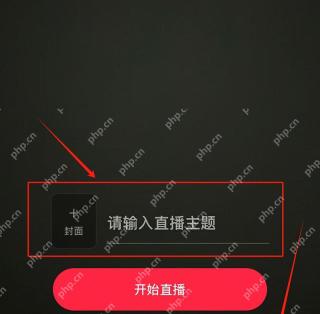 小红书直播封面主题和开始直播按钮_小红书怎么开直播_小红书直播资格申请指南 - php中文网