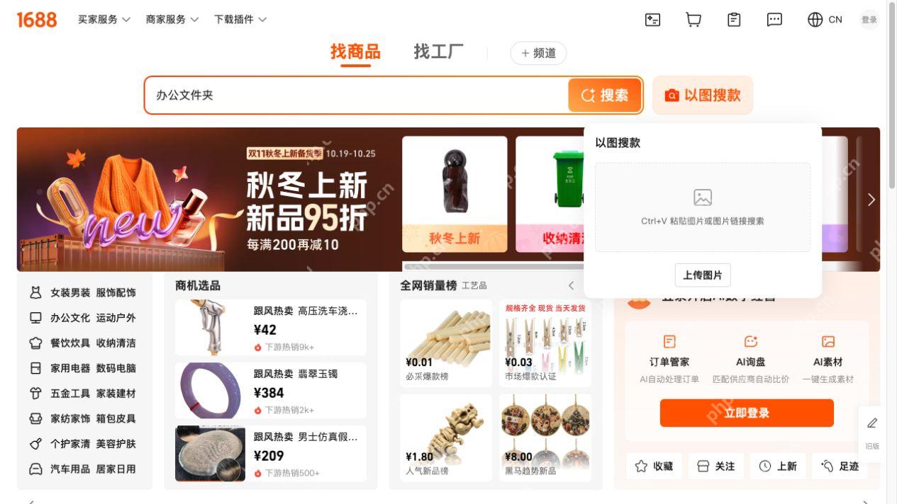 1688首页以图搜款面板的上传图片和粘贴图片提示