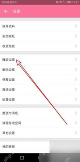 哔哩哔哩设置页里的播放设置入口