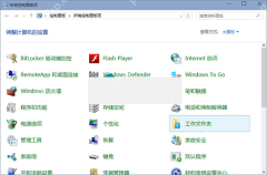 Win10 所有控制面板项,大图标视图中的工作文件夹项目被选中