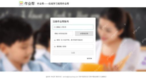 作业帮账号注册页面真实截图