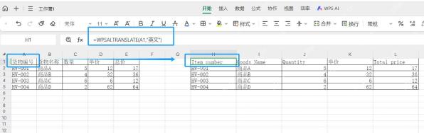 使用翻译公式把表头从中文翻译成英文