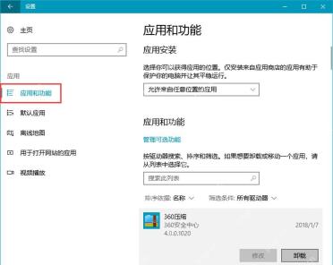 Windows 应用和功能页面显示 360压缩卸载按钮
