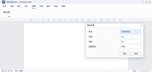 模拟 Word稿纸设置窗口选择方格式稿纸与20行20列