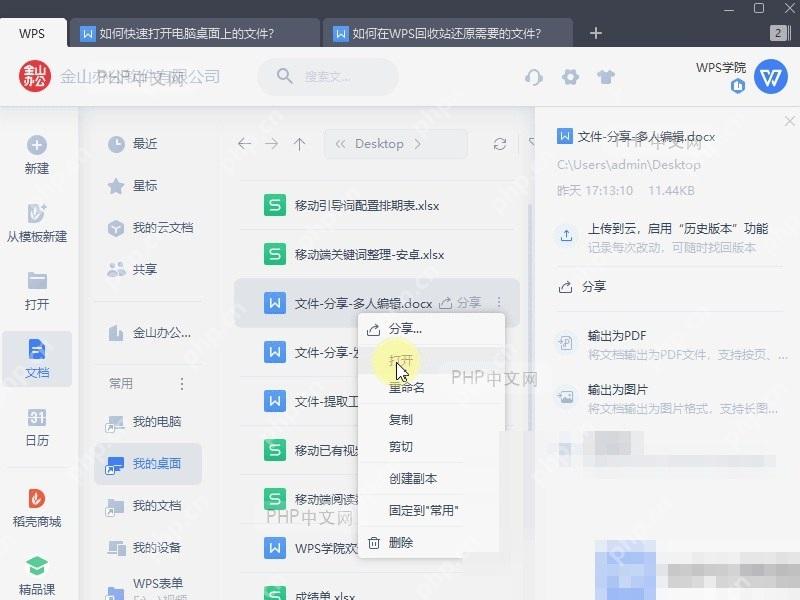 WPS如何快速打开电脑桌面上的文件?设置效果