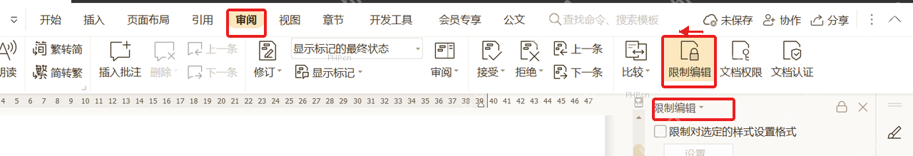 WPS文字审阅选项卡中的限制编辑入口和右侧限制编辑窗格