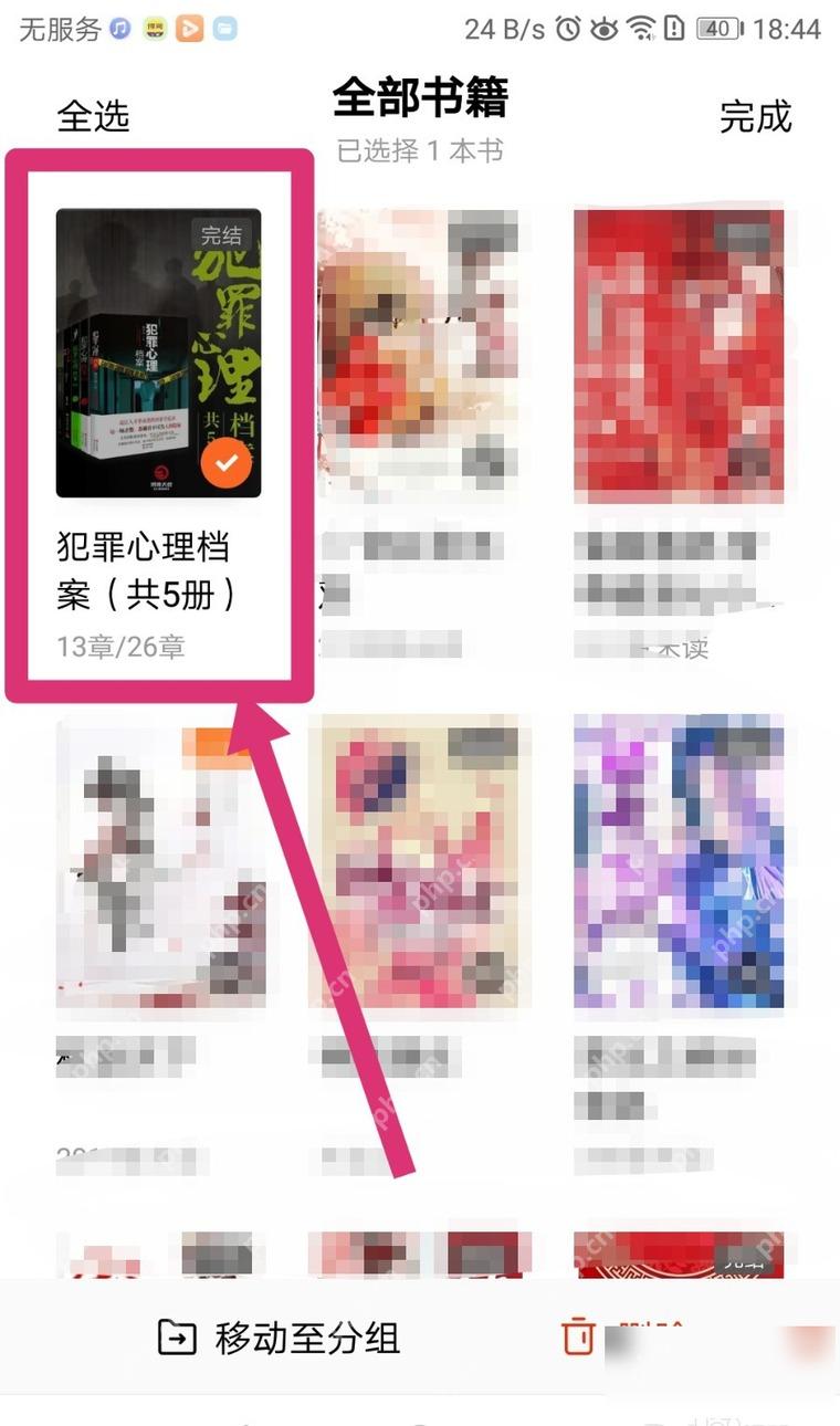番茄免费小说书架勾选书籍页面，用于选择要移出的书