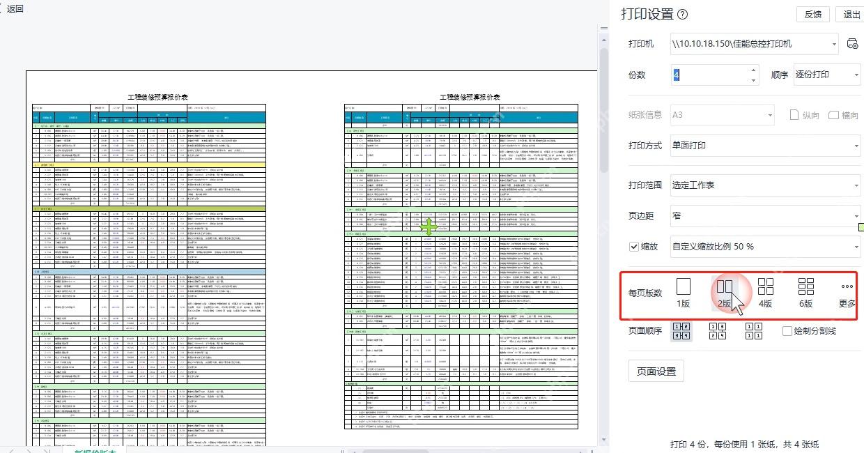 WPS 打印设置中选择每页版数