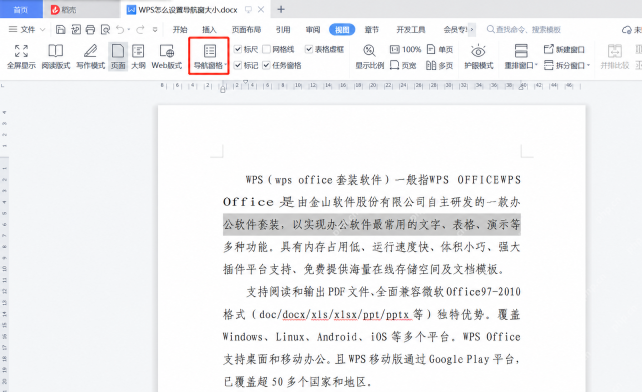 WPS文字中切换到大纲视图查看文档整体骨架
