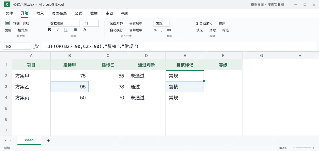 模拟 Microsoft Excel:E2的OR复核标记返回常规,E3因95返回复核