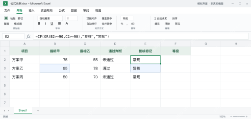 模拟 Microsoft Excel：E2的OR复核标记返回常规，E3因95返回复核