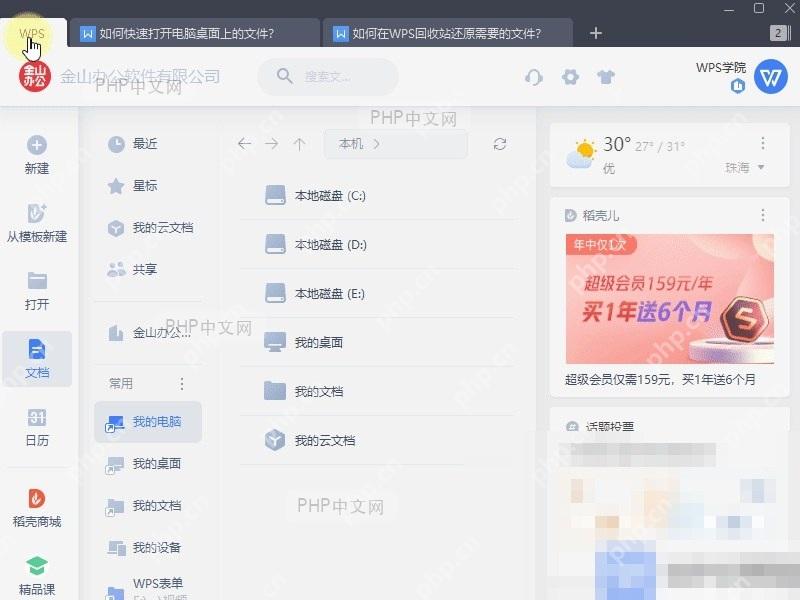 WPS如何快速打开电脑桌面上的文件?入口位置