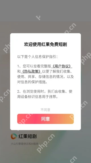红果短剧首次登录的协议确认页面