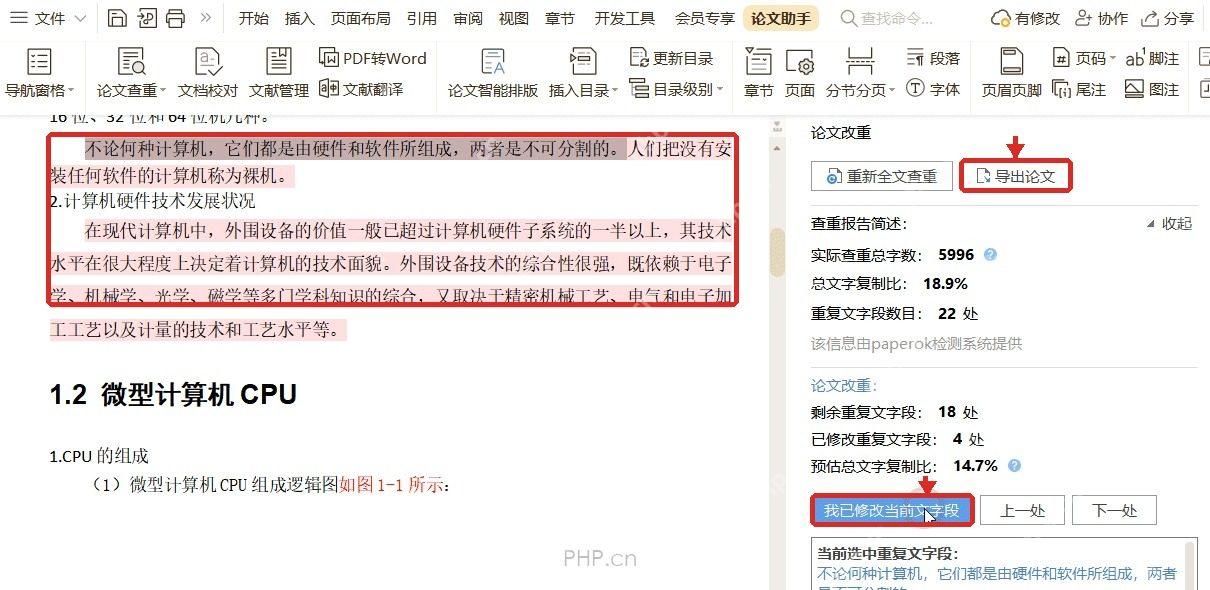 WPS 论文改重界面定位重复段落并导出论文