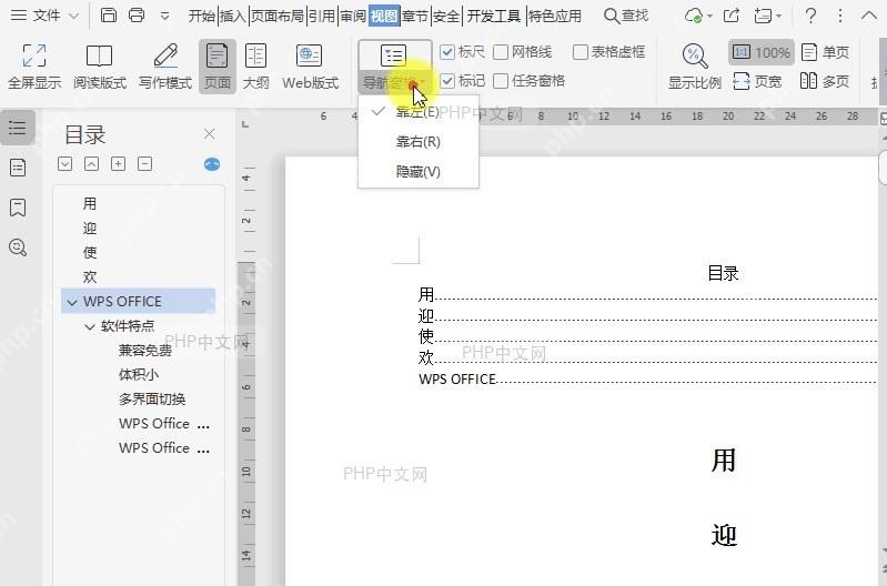 如何调整文档导航窗格位置(靠左、靠右)?设置效果