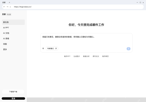 模拟 金山办公灵犀 电脑浏览器完整窗口：补充核对要求，再检查生成内容