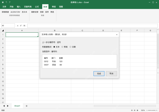 模拟 Microsoft Excel Windows桌面版 完整窗口：分隔为三列，再把编号列设成文本
