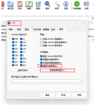WinRAR 中文设置综合页显示外壳集成设置和关联菜单项目按钮,对应右键菜单配置入口。