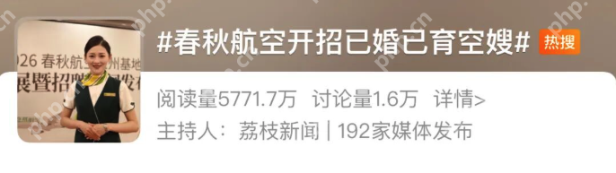 春秋航空招聘已婚已育“空嫂”引热议,年龄放宽至40岁 - php中文网