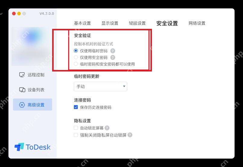 ToDesk 高级设置安全设置页面高亮安全验证方式