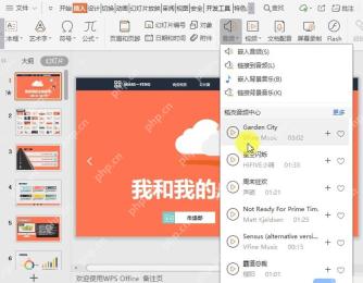WPS演示插入音频菜单和音频列表，用于设置背景音乐播放方式