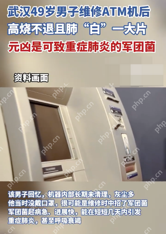 男子維修ATM機后感染致命病菌是怎么回事？詳情介紹 - php中文網(wǎng)