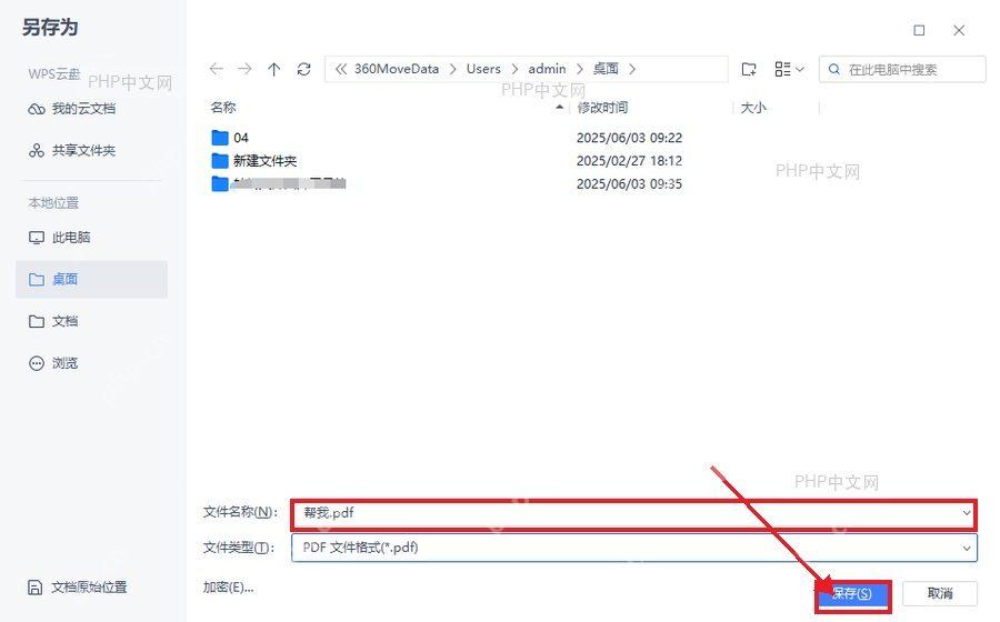 WPS 另存为窗口中确认文件名称并点击保存按钮
