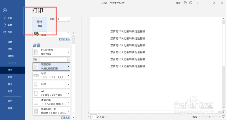 Word打印界面中的双面打印和短边翻转选项