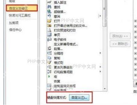 Word自定义键盘快捷键面板