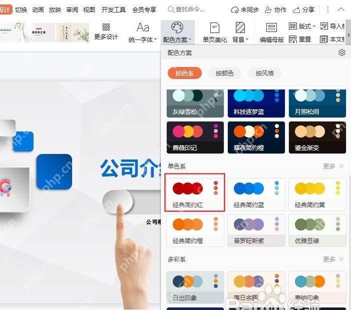 WPS 演示中切换不同配色方案进行预览