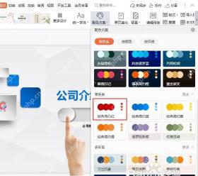 WPS 演示中切换不同配色方案进行预览